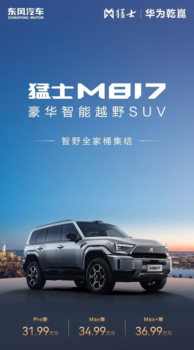 露营”全能王！猛士M817Max+版上市冰球突破平台3699万拿下“通勤+越野+(图13)